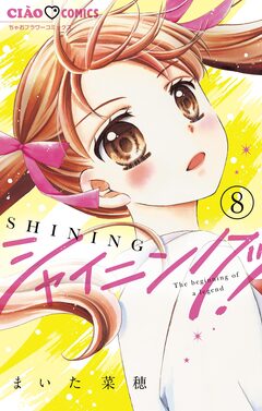 シャイニング!【マイクロ】 8巻