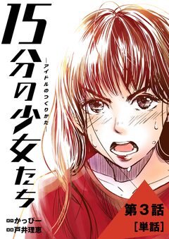15分の少女たち -アイドルのつくりかた-【単話】 3巻