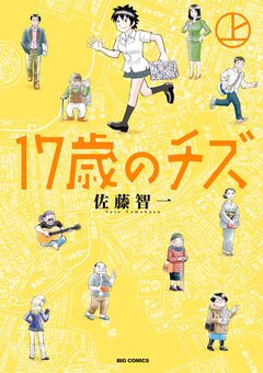 17歳のチズ 1巻