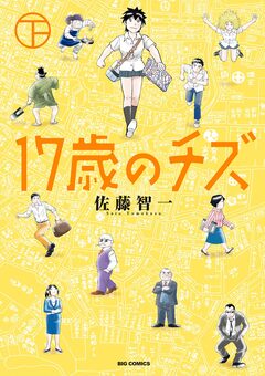 17歳のチズ 2巻