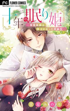 十年眠り姫-専属医師は年上になった同級生-【マイクロ】 3巻