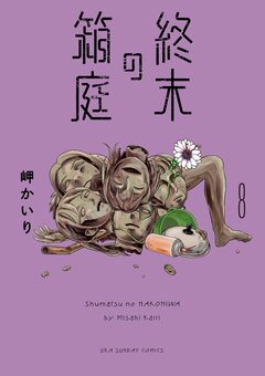 終末の箱庭【マイクロ】 8巻