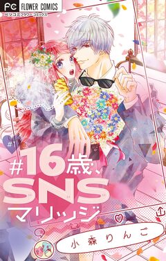 ♯16歳、SNSマリッジ 【マイクロ】 1巻