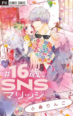 ♯16歳、SNSマリッジ 【マイクロ】 3巻