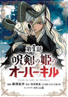 呪剣の姫のオーバーキル【単話】 1巻