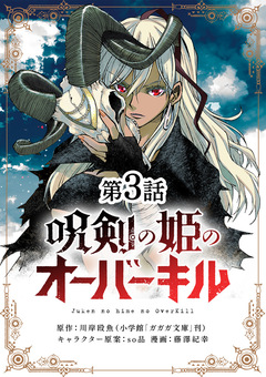 呪剣の姫のオーバーキル【単話】 3巻