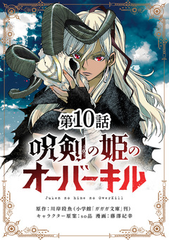 呪剣の姫のオーバーキル【単話】 10巻