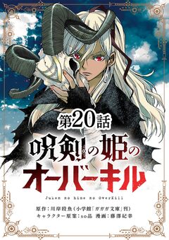 呪剣の姫のオーバーキル【単話】 20巻