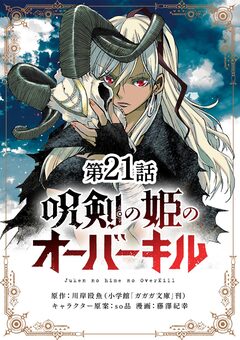 呪剣の姫のオーバーキル【単話】 21巻