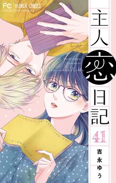 主人恋日記【マイクロ】 41巻