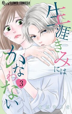 生涯きみにはかなわない【マイクロ】 3巻