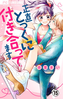 正直とっくに付き合ってます【マイクロ】 15巻