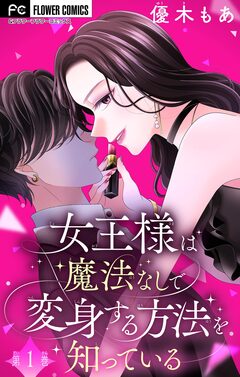 女王様は魔法なしで変身する方法を知っている【マイクロ】 1巻