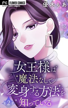 女王様は魔法なしで変身する方法を知っている【マイクロ】 2巻