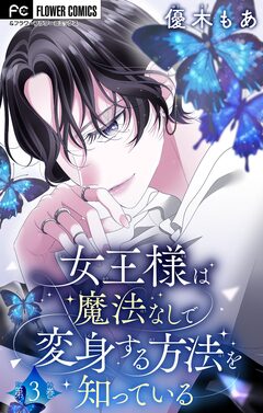 女王様は魔法なしで変身する方法を知っている【マイクロ】 3巻