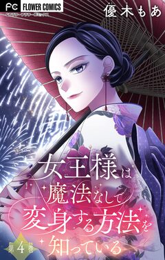 女王様は魔法なしで変身する方法を知っている【マイクロ】 4巻