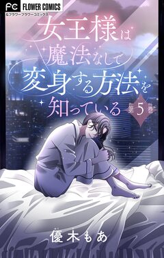 女王様は魔法なしで変身する方法を知っている【マイクロ】 5巻