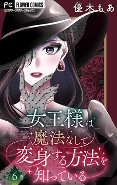 女王様は魔法なしで変身する方法を知っている【マイクロ】 6巻