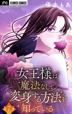 女王様は魔法なしで変身する方法を知っている【マイクロ】 7巻