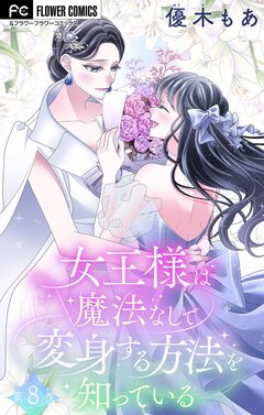 女王様は魔法なしで変身する方法を知っている【マイクロ】 8巻