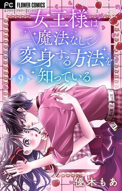 女王様は魔法なしで変身する方法を知っている【マイクロ】 9巻
