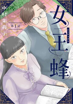 女王蜂【単話】 1巻
