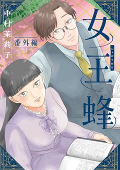 女王蜂【単話】 11巻