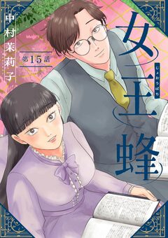 女王蜂【単話】 16巻
