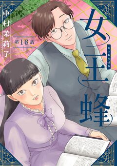 女王蜂【単話】 19巻