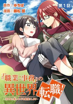 「職業:事務」の異世界転職!～冴えない推しキャラを最強にします～【単話】 1巻