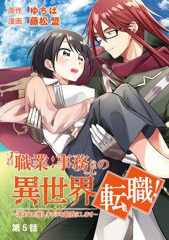 「職業:事務」の異世界転職!～冴えない推しキャラを最強にします～【単話】 5巻