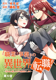 「職業:事務」の異世界転職!～冴えない推しキャラを最強にします～【単話】 6巻