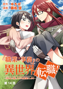「職業:事務」の異世界転職!～冴えない推しキャラを最強にします～【単話】 14巻
