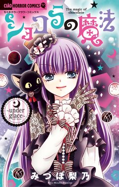 ショコラの魔法 21巻