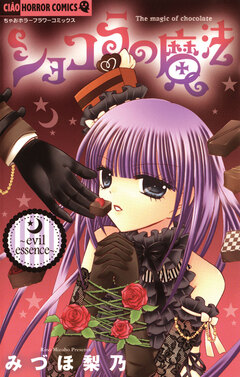 ショコラの魔法 5巻