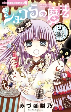 ショコラの魔法 15巻