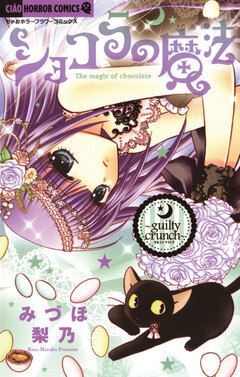 ショコラの魔法 7巻