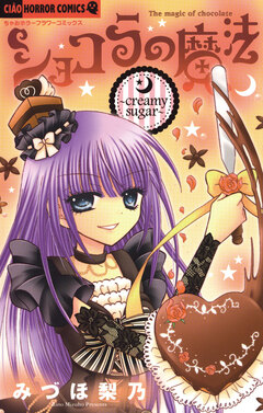 ショコラの魔法 3巻