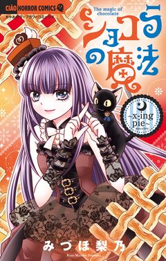 ショコラの魔法 24巻