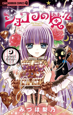 ショコラの魔法 10巻