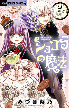 ショコラの魔法 19巻