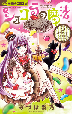 ショコラの魔法 20巻