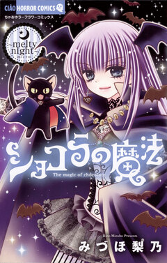 ショコラの魔法 13巻