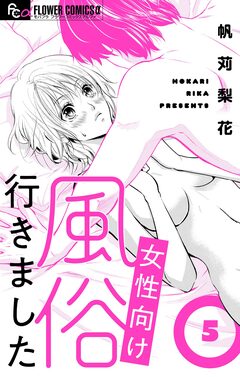 女性向け風俗行きました【マイクロ】 5巻