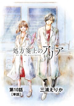 処方箋上のアリア【単話】 10巻