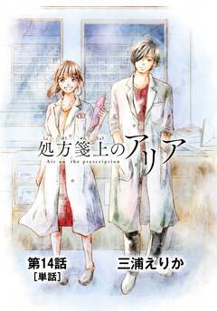 処方箋上のアリア【単話】 14巻