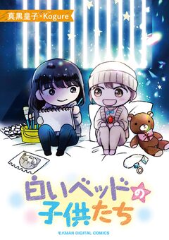 白いベッドの子供たち【単行本】 1巻