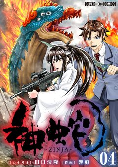 神蛇【単話】 4巻
