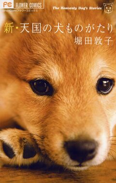 新・天国の犬ものがたり 1巻