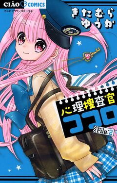 心理捜査官ココロ 2巻